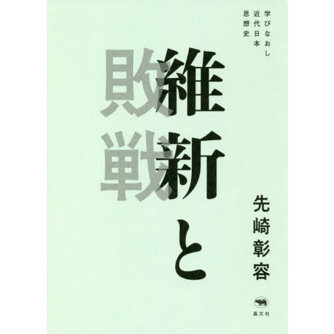 維新と敗戦　学びなおし近代日本思想史