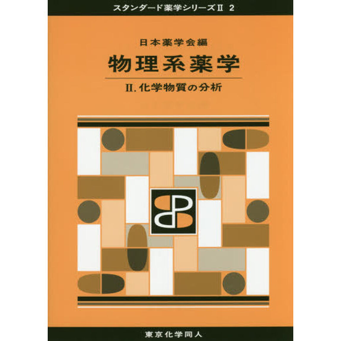 物理系薬学　２「化学物質の分析」