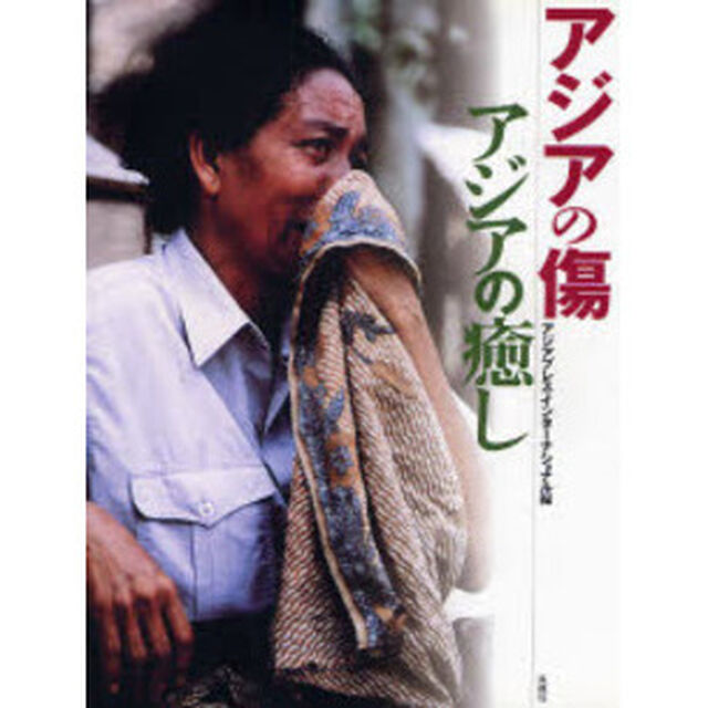 アジアの傷・アジアの癒し