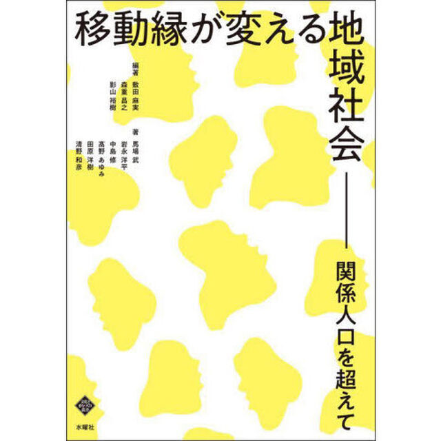 移動縁が変える地域社会　関係人口を超えて