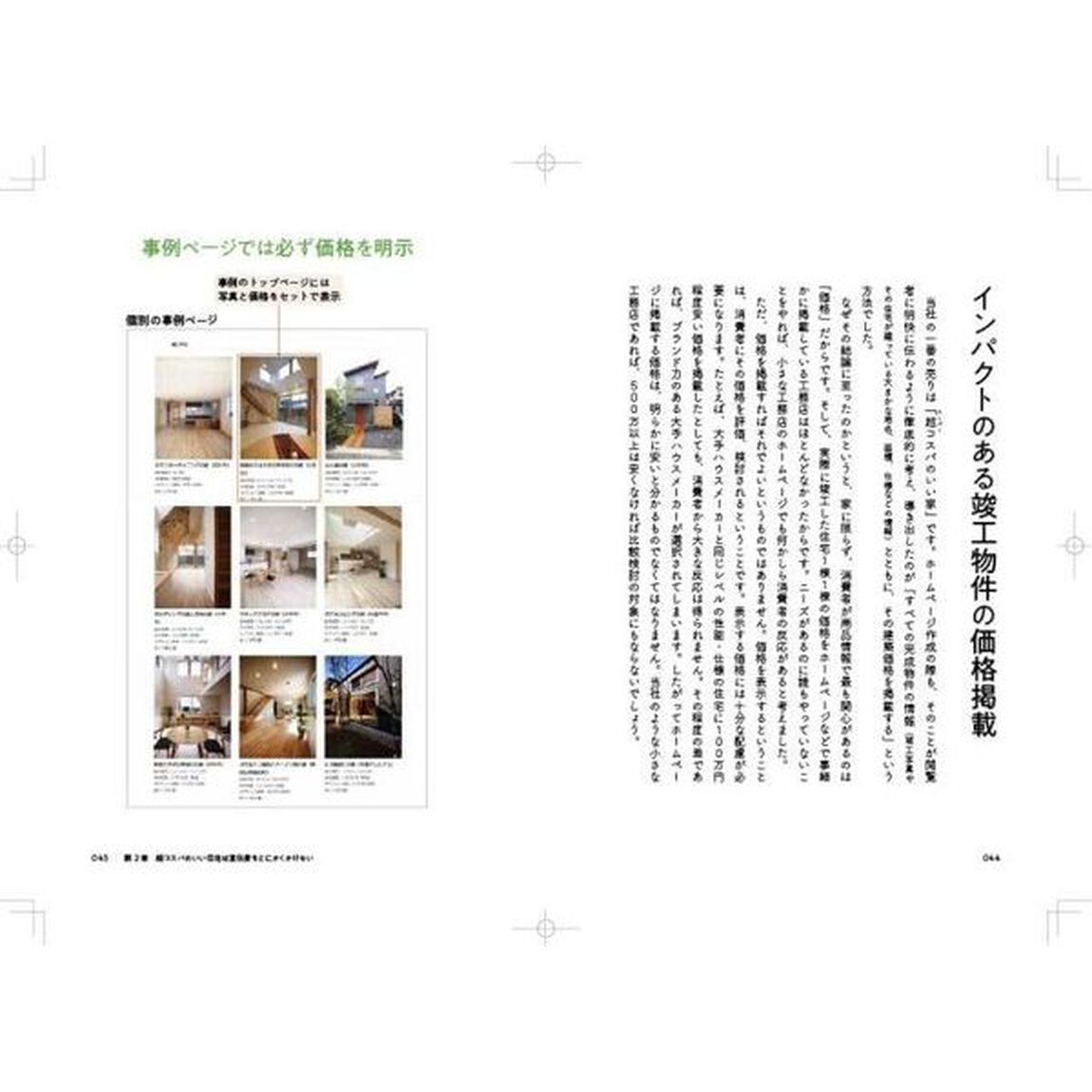 超（スーパー）コスパのいい家のつくり方
