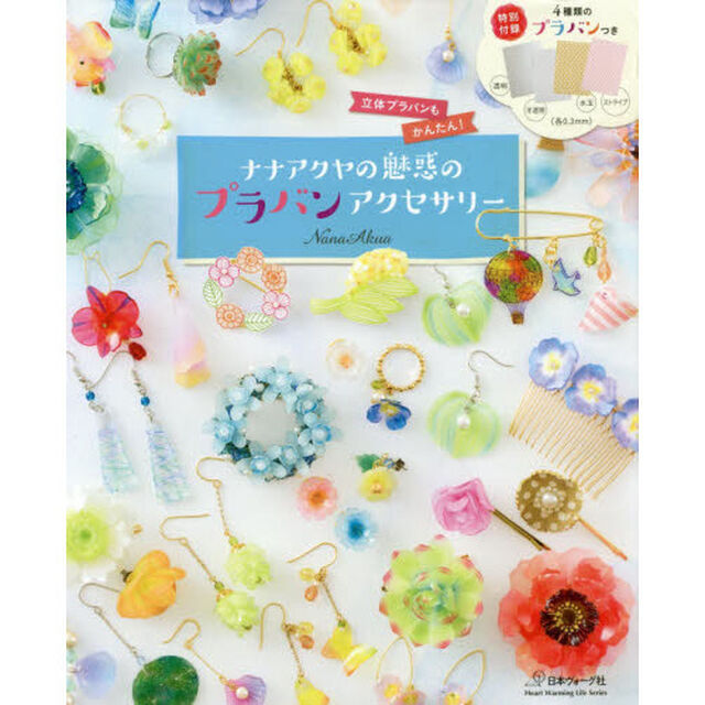 ナナアクヤの魅惑のプラバンアクセサリー　立体プラバンもかんたん！