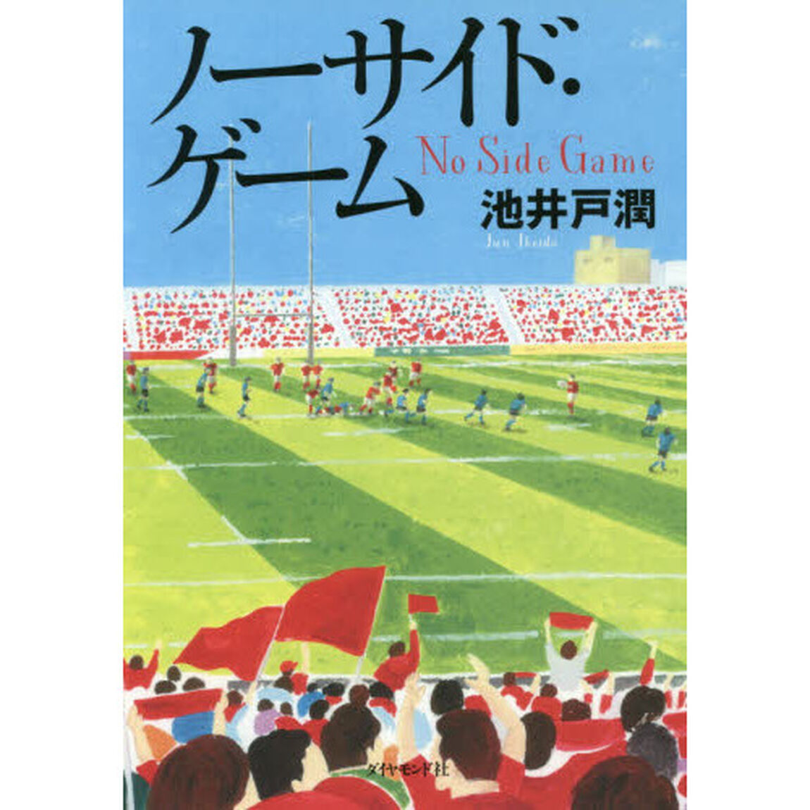 ノーサイド・ゲーム