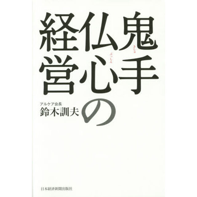 鬼手仏心の経営
