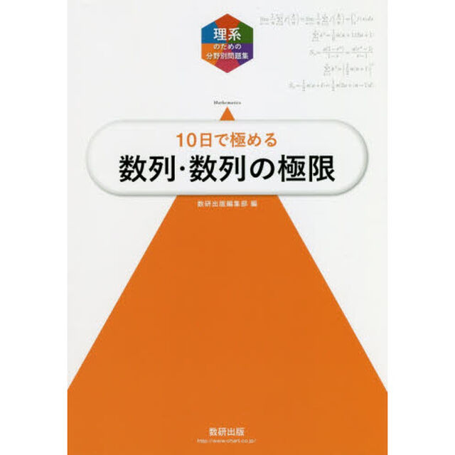 １０日で極める数列・数列の極限