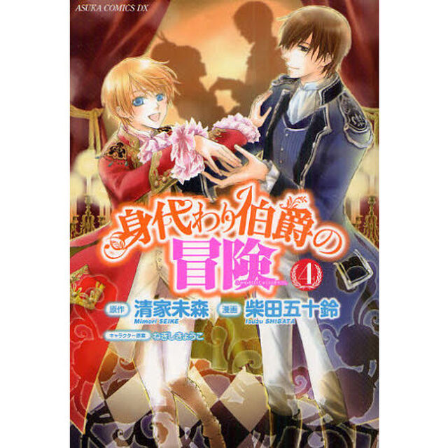 身代わり伯爵の冒険　４