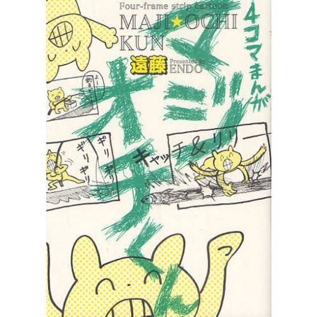 ４コマまんが　マジオチくん