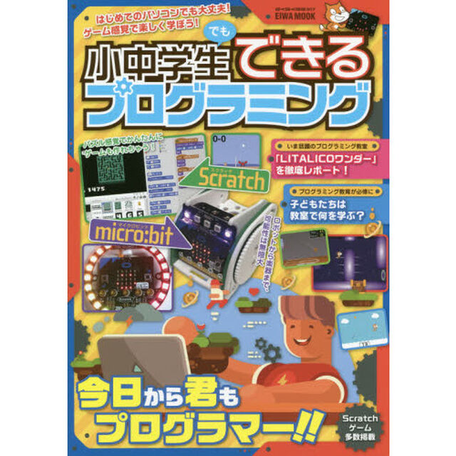小中学生でもできるプログラミング　はじめてのパソコンでも大丈夫！ゲーム感覚で楽しく学ぼう！