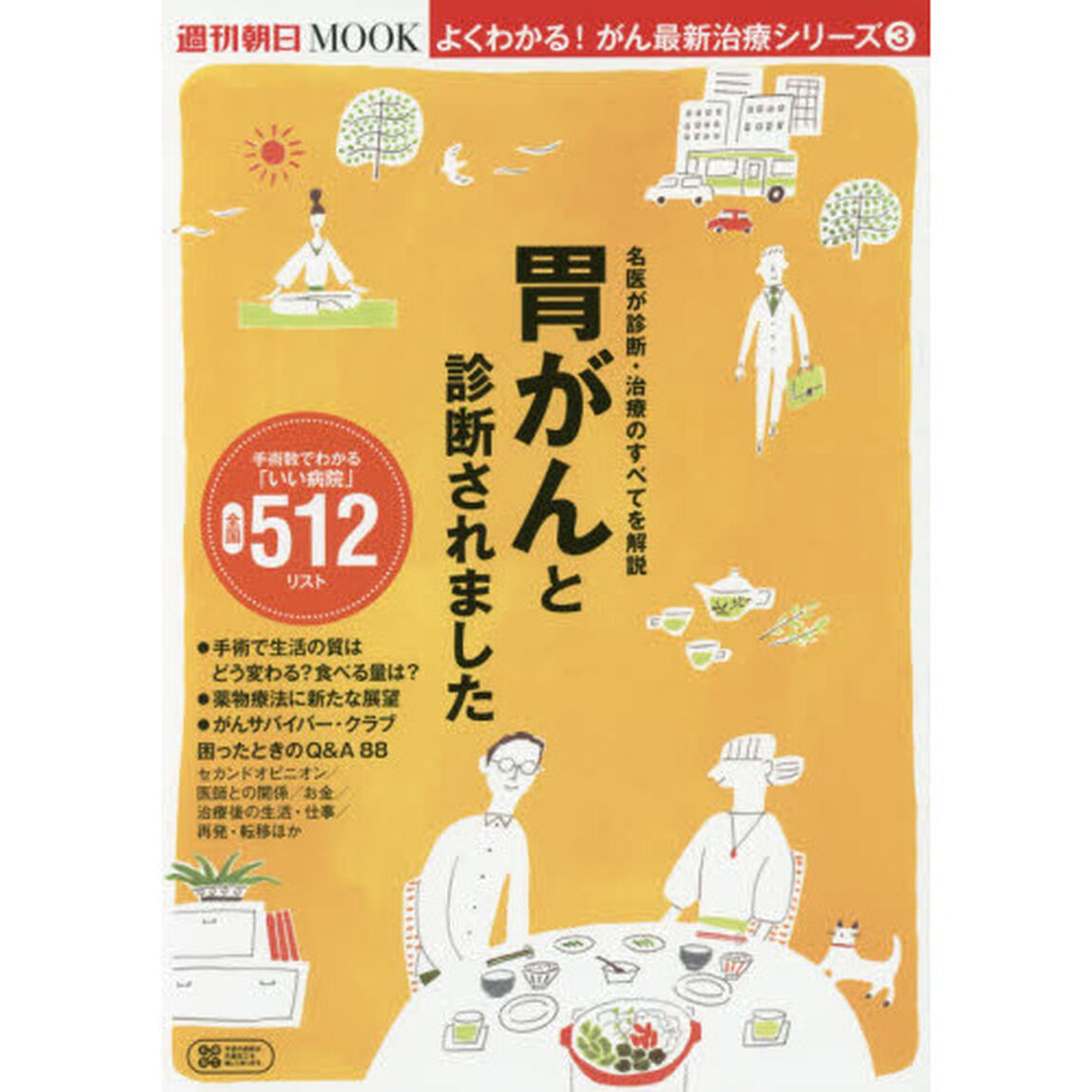 胃がんと診断されました　いい病院５１２リスト付き