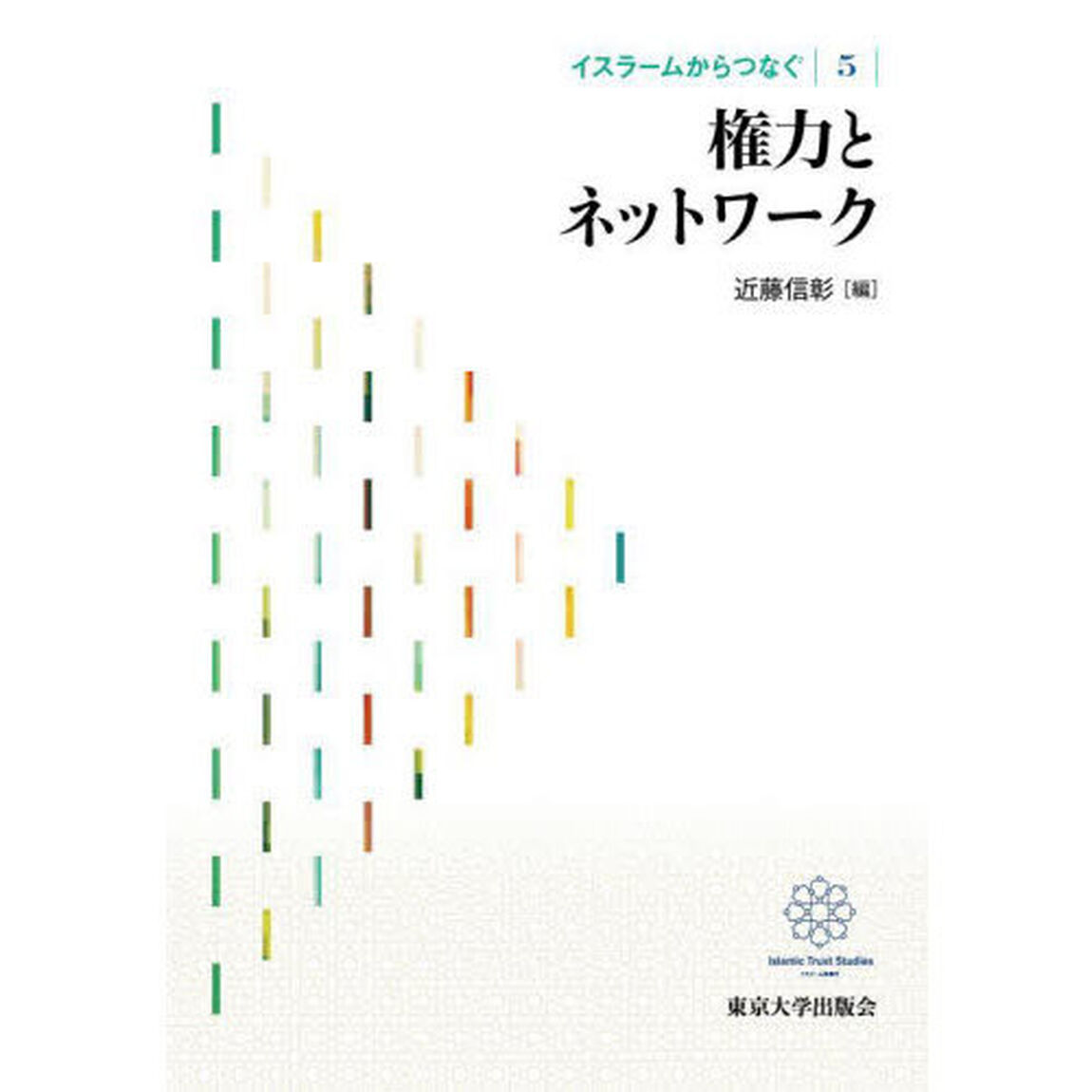 イスラームからつなぐ　５「権力とネットワーク」