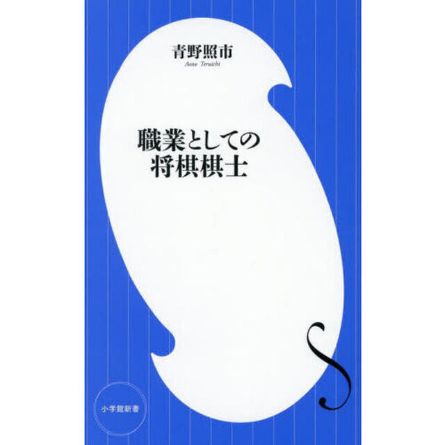 職業としての将棋棋士