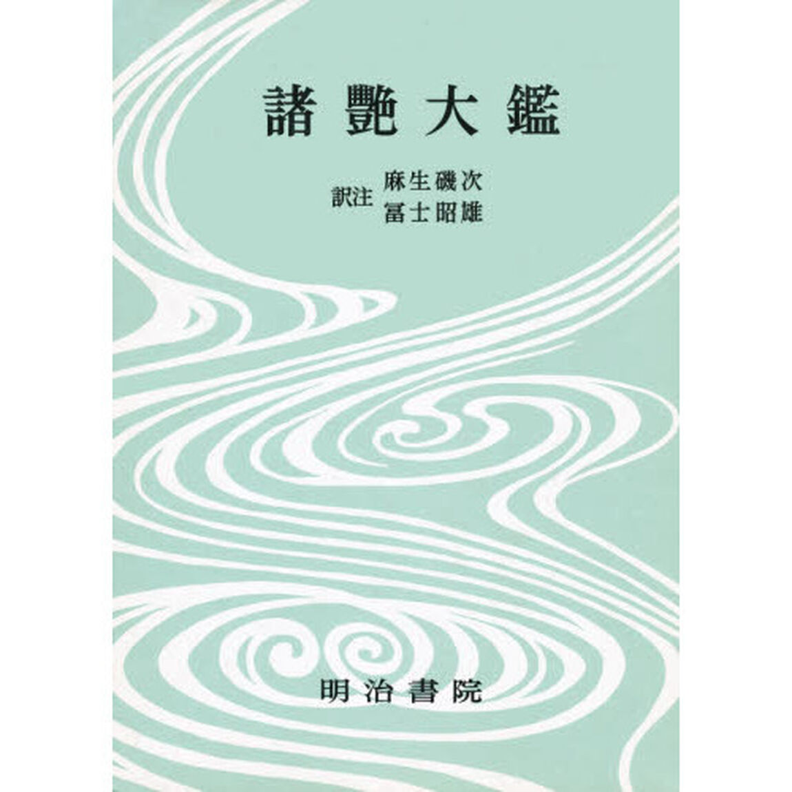 対訳西鶴全集　２　決定版「諸艶大鑑」