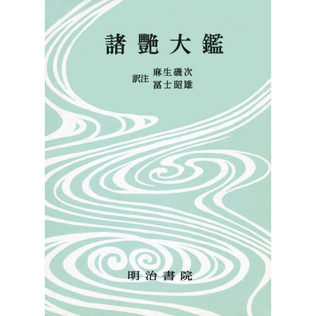 対訳西鶴全集　２　決定版「諸艶大鑑」