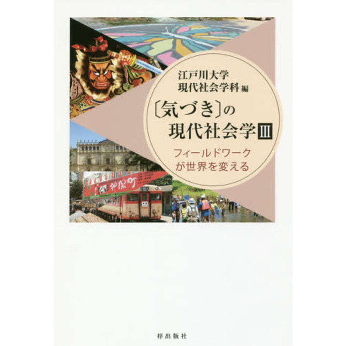 〈気づき〉の現代社会学　３「フィールドワークが世界を変える」