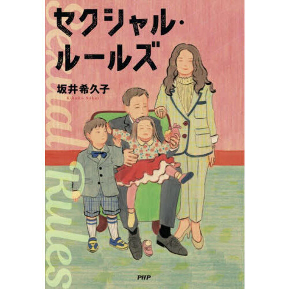 セクシャル・ルールズ