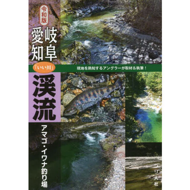岐阜・愛知「いい川」渓流アマゴ・イワナ釣り場　令和版