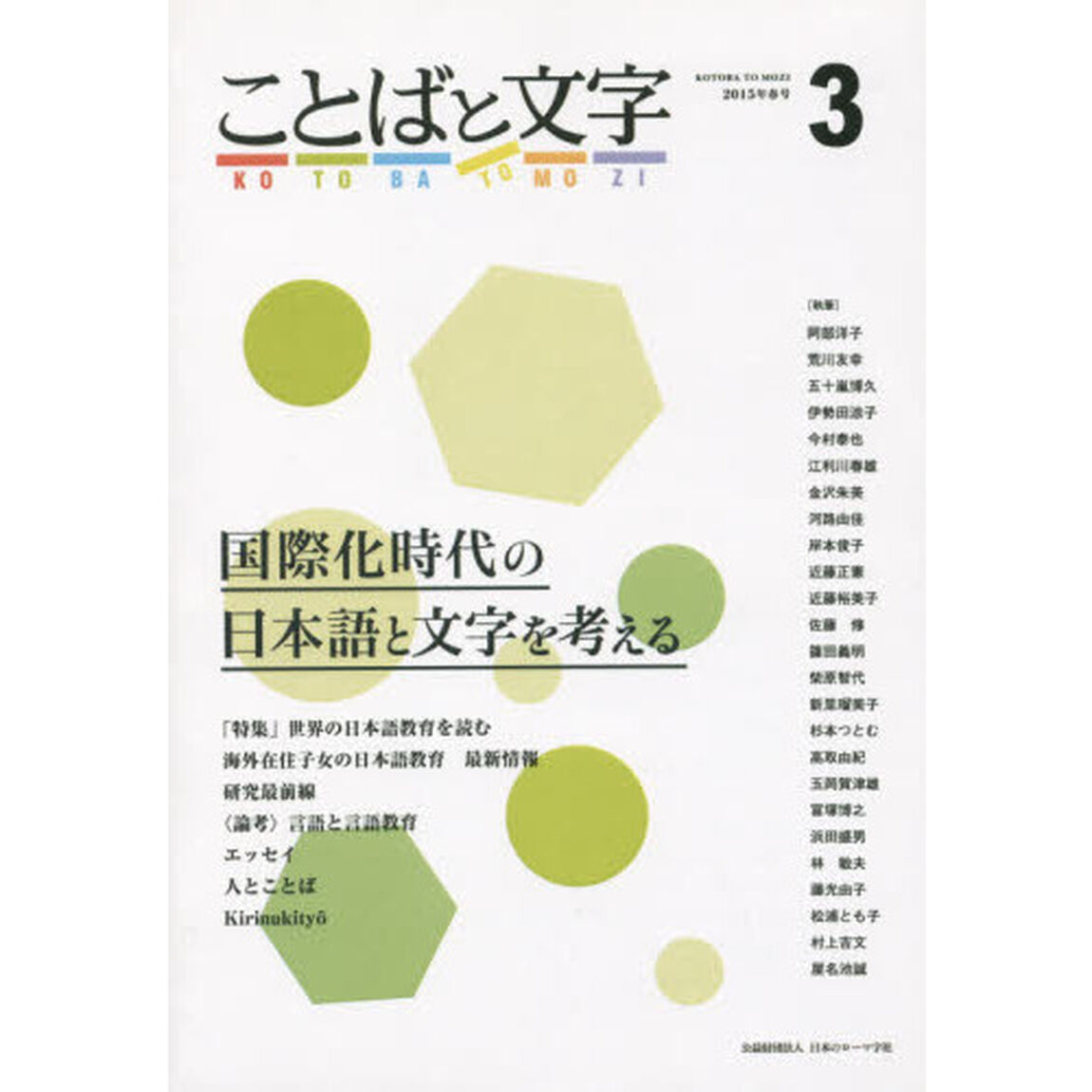ことばと文字　国際化時代の日本語と文字を考える　３（２０１５年春号）
