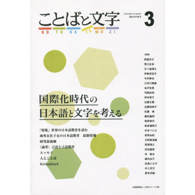 ことばと文字　国際化時代の日本語と文字を考える　３（２０１５年春号）