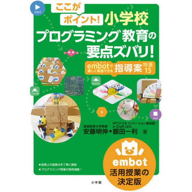 ここがポイント！小学校プログラミング教育の要点ズバリ！　ｅｍｂｏｔで楽しく実践できる指導案特選１５