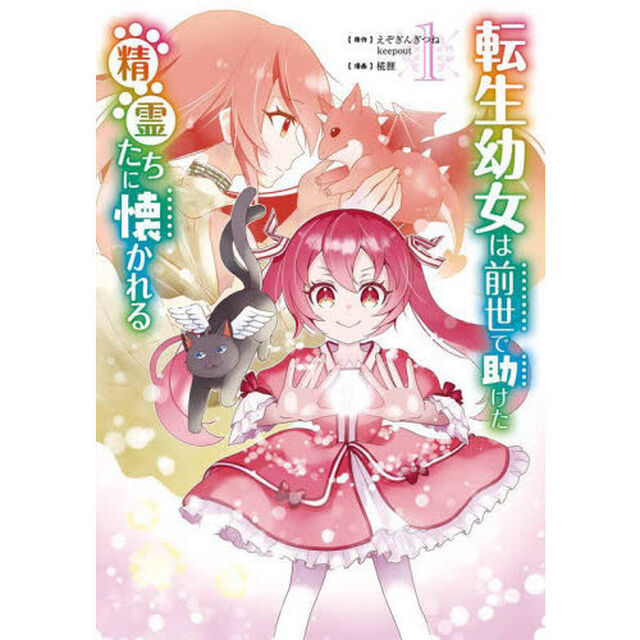 転生幼女は前世で助けた精霊たちに懐かれる 1