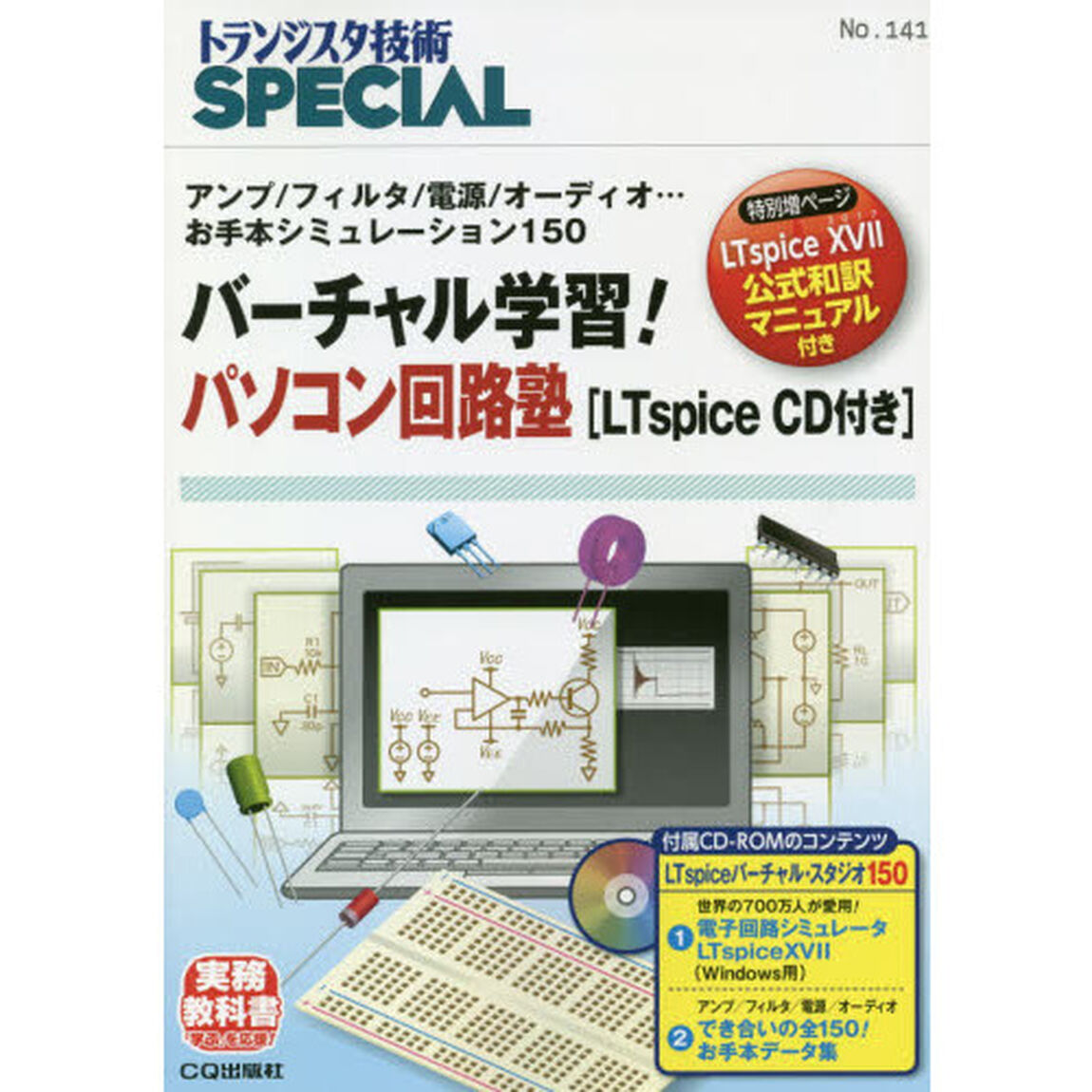 トランジスタ技術ＳＰＥＣＩＡＬ　Ｎｏ．１４１「バーチャル学習！パソコン回路塾〈ＬＴｓｐｉｃｅ　ＣＤ付き〉　アンプ／フィルタ／電源／オーディオ&hellip;お手本シミュレーション１５０」