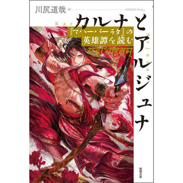 カルナとアルジュナ　『マハーバーラタ』の英雄譚を読む