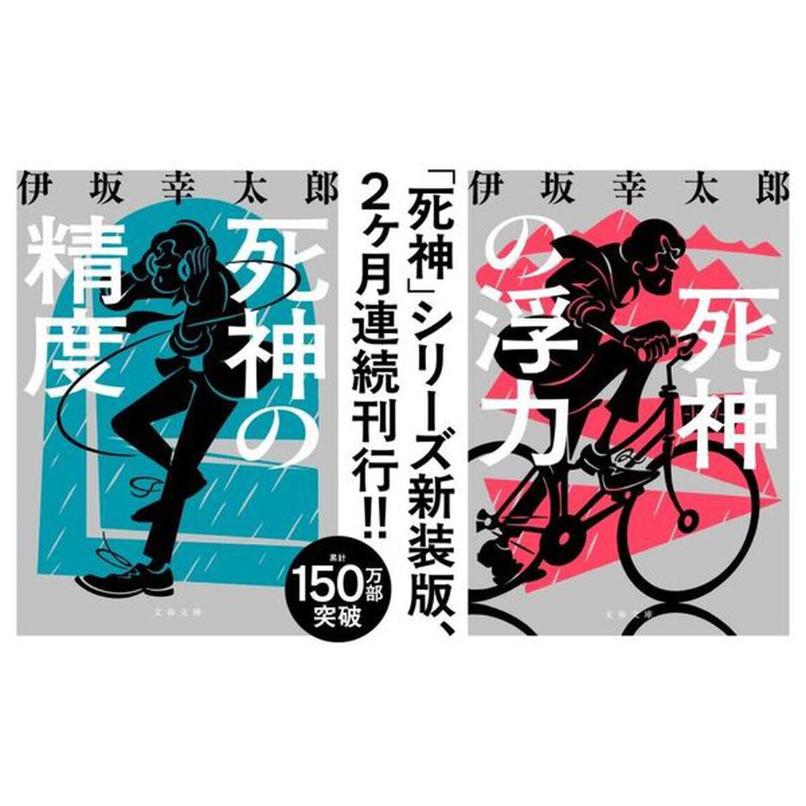 死神の精度「新装版」