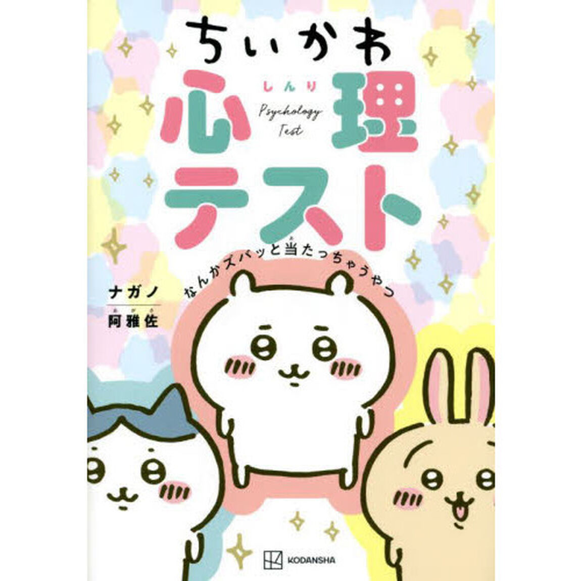 ちいかわ心理テスト なんかズバッと当たっちゃうやつ