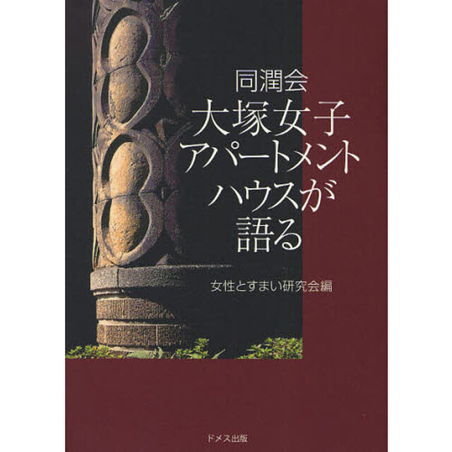 同潤会大塚女子アパートメントハウスが語る
