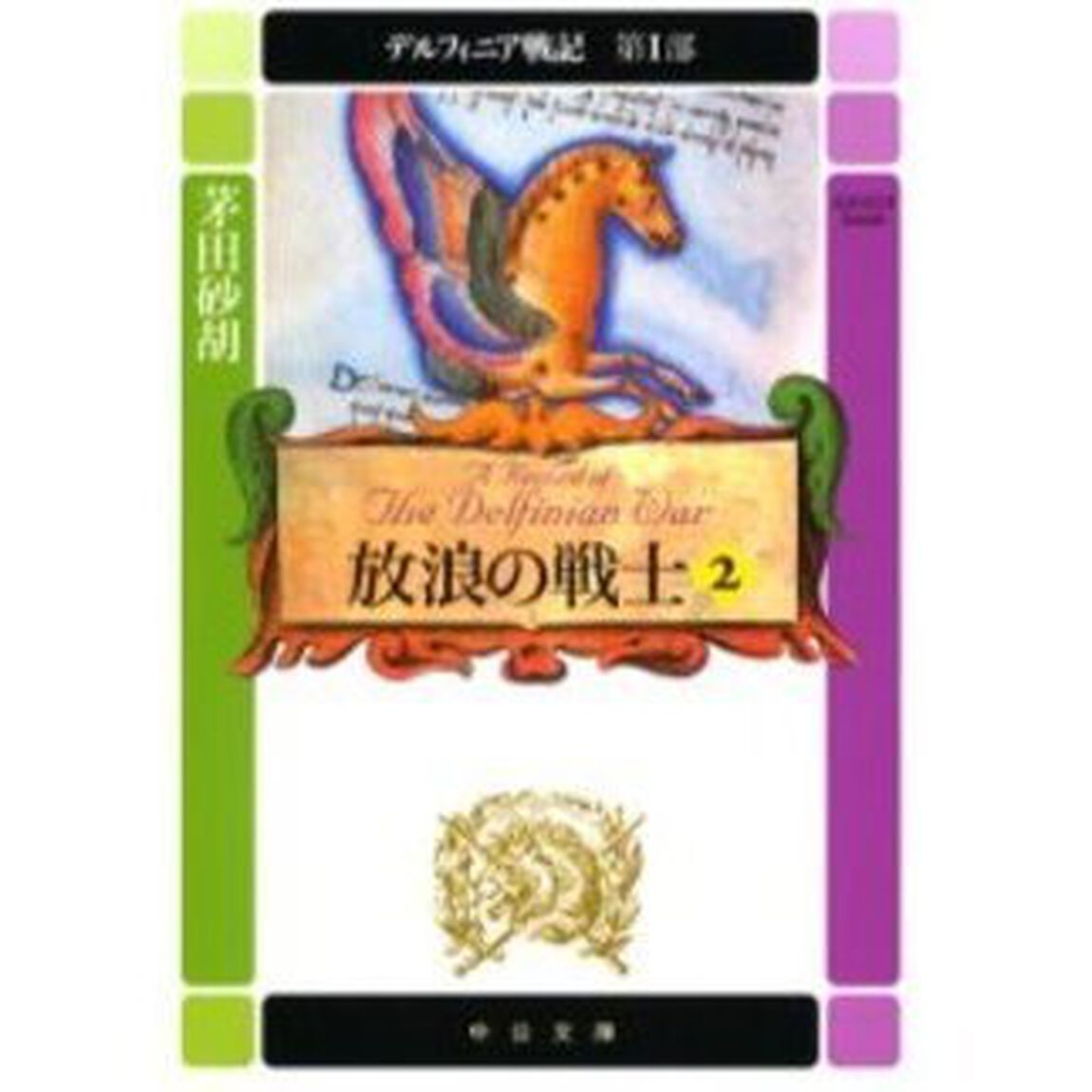 デルフィニア戦記　第１部〔２〕「放浪の戦士　２　「黄金の戦女神」（１９９３年刊）の改題」