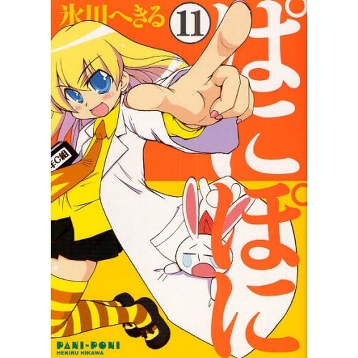 ぱにぽに　１１