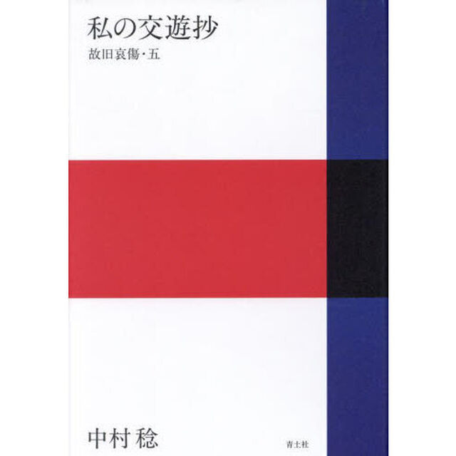 私の交遊抄　故旧哀傷　５