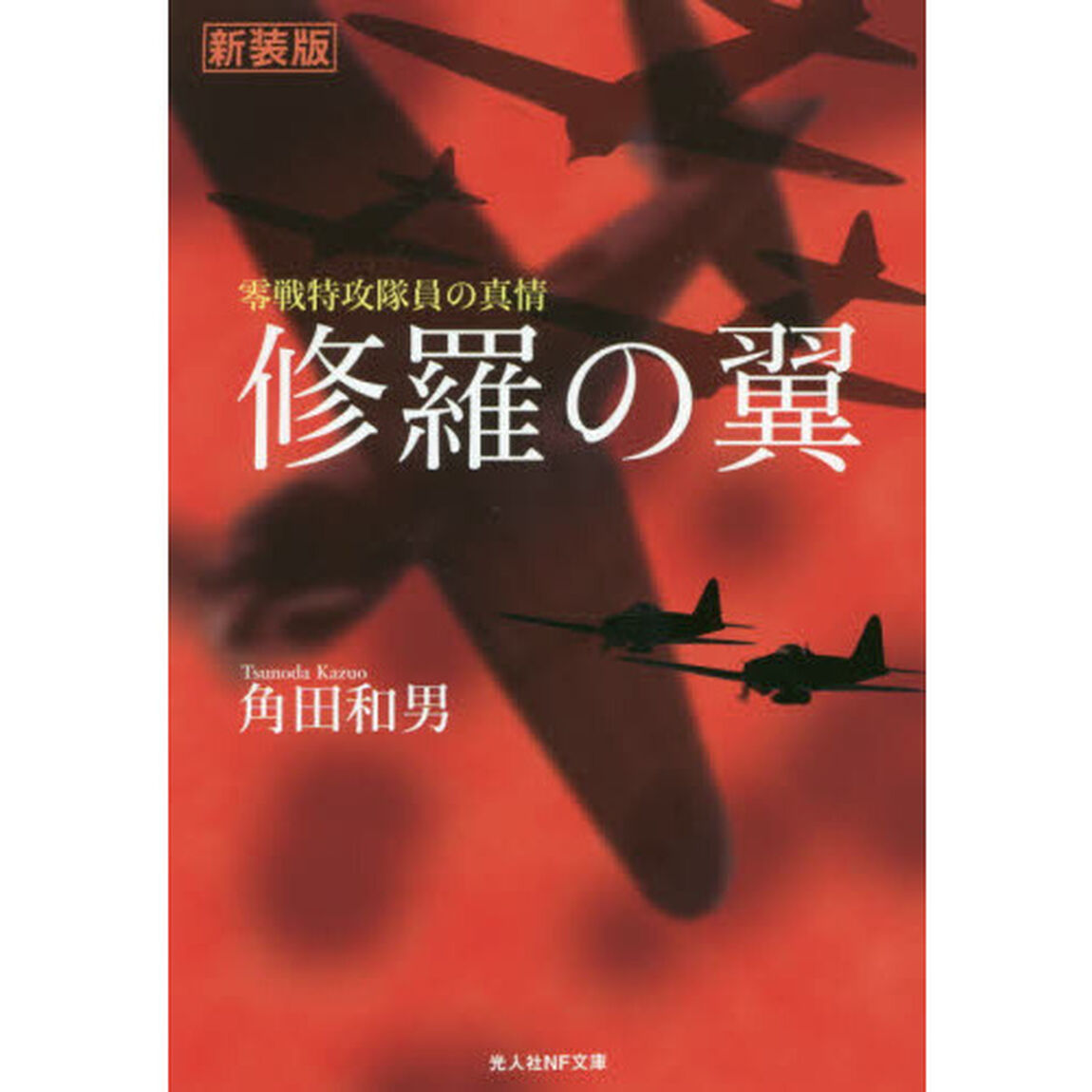修羅の翼　零戦特攻隊員の真情　新装版