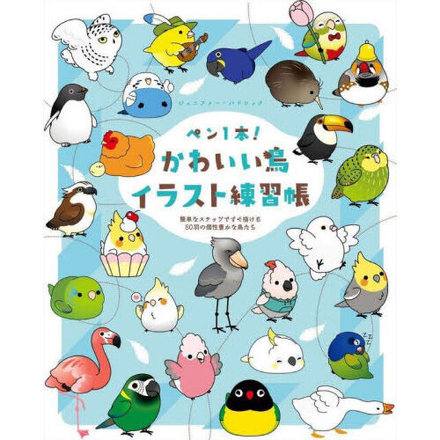 ペン１本！かわいい鳥イラスト練習帳　簡単なステップですぐ描ける８０羽の個性豊かな鳥たち