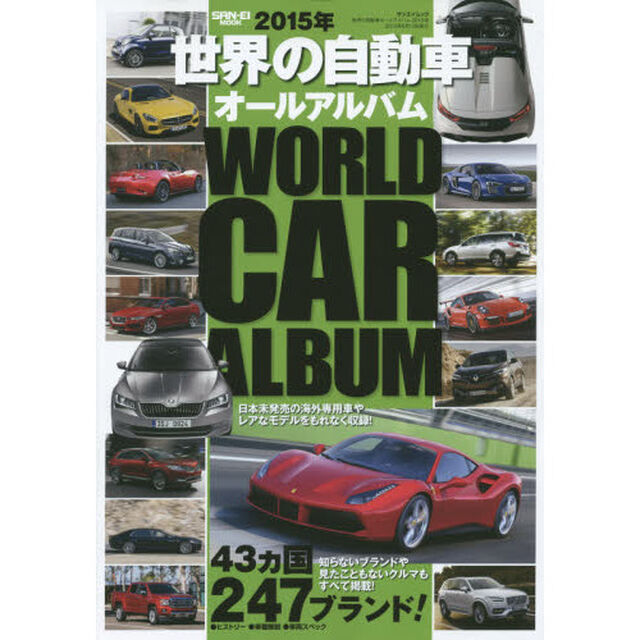 世界の自動車オールアルバム　２０１５年「４３カ国２４７ブランド３４５０車種を完全収録」