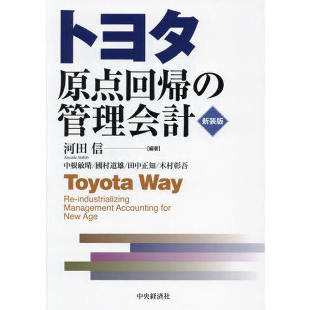 トヨタ原点回帰の管理会計「新装版」