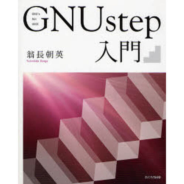 ＧＮＵ　ｓｔｅｐ入門　ＧＮＵ&rsquo;ｓ　Ｎｏｔ　ＵＮＩＸ