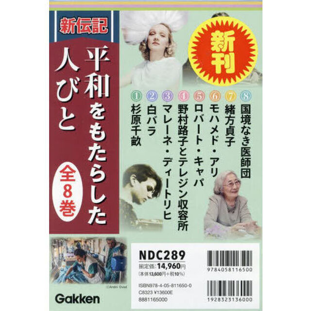 新伝記平和をもたらした人びと　８巻セット