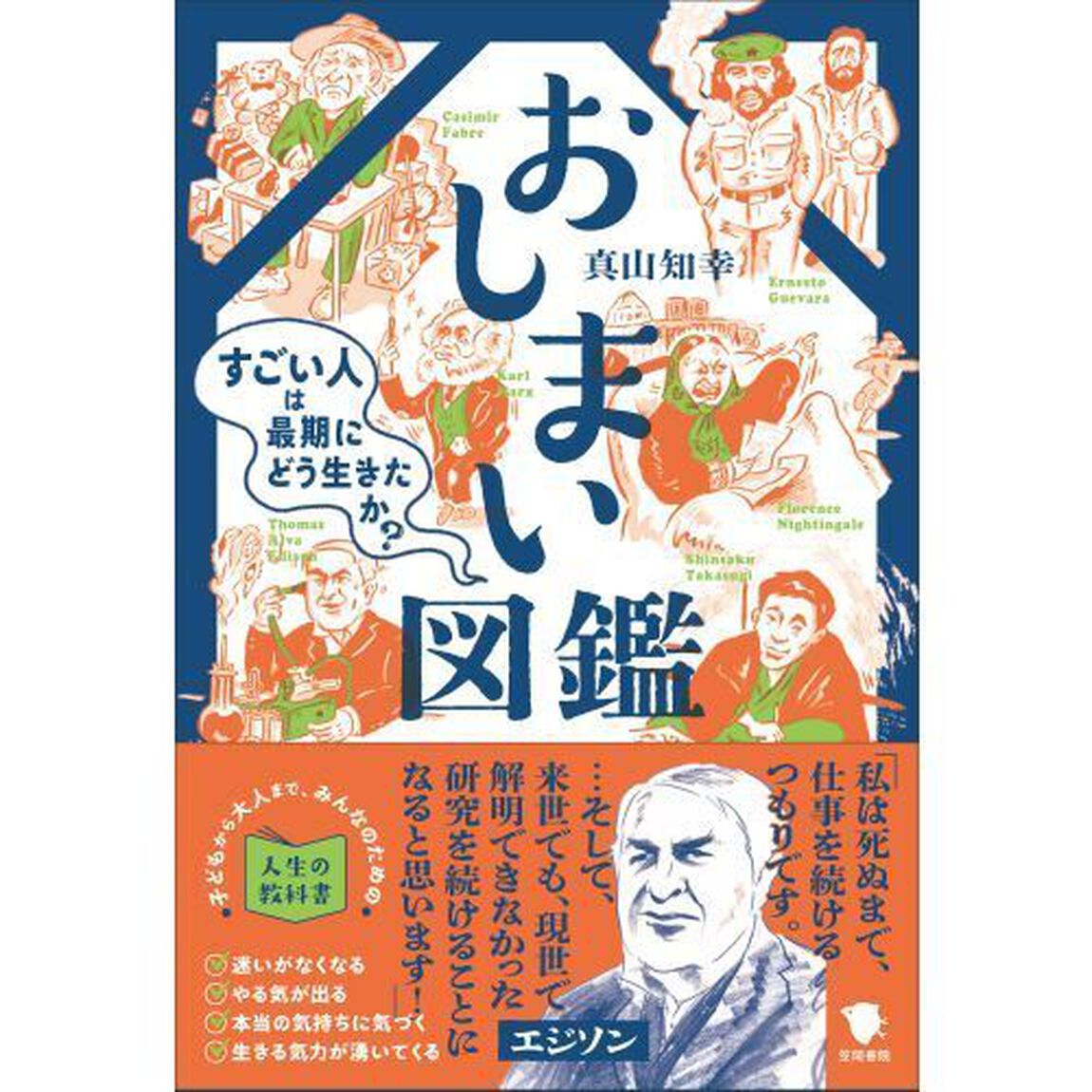 おしまい図鑑　すごい人は最期にどう生きたか？