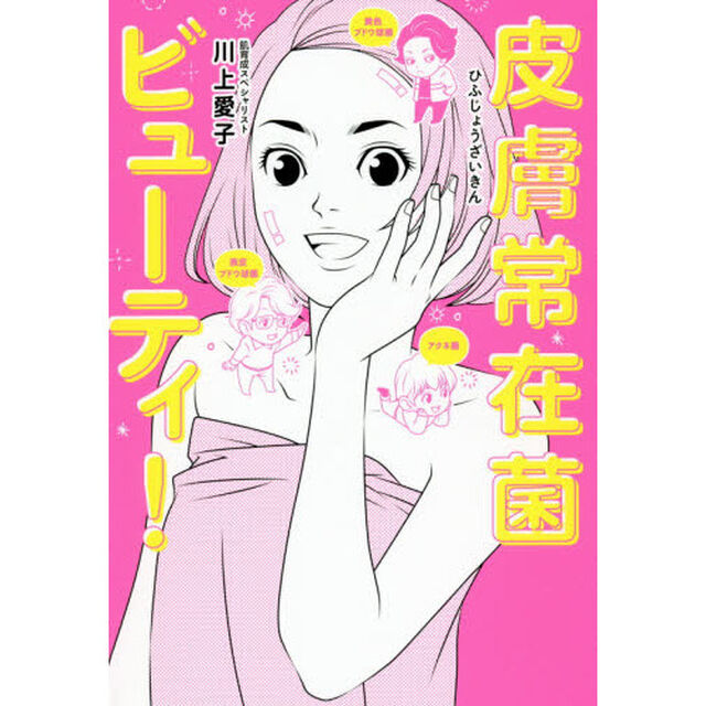皮膚常在菌ビューティ！ (美人開花シリーズ)