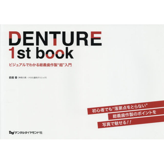 ＤＥＮＴＵＲＥ　１ｓｔ　ｂｏｏｋ　ビジュアルでわかる総義歯作製&ldquo;超&rdquo;入門　初心者でも&ldquo;落第点をとらない&rdquo;総義歯作製のポイントを写真で魅せる！！