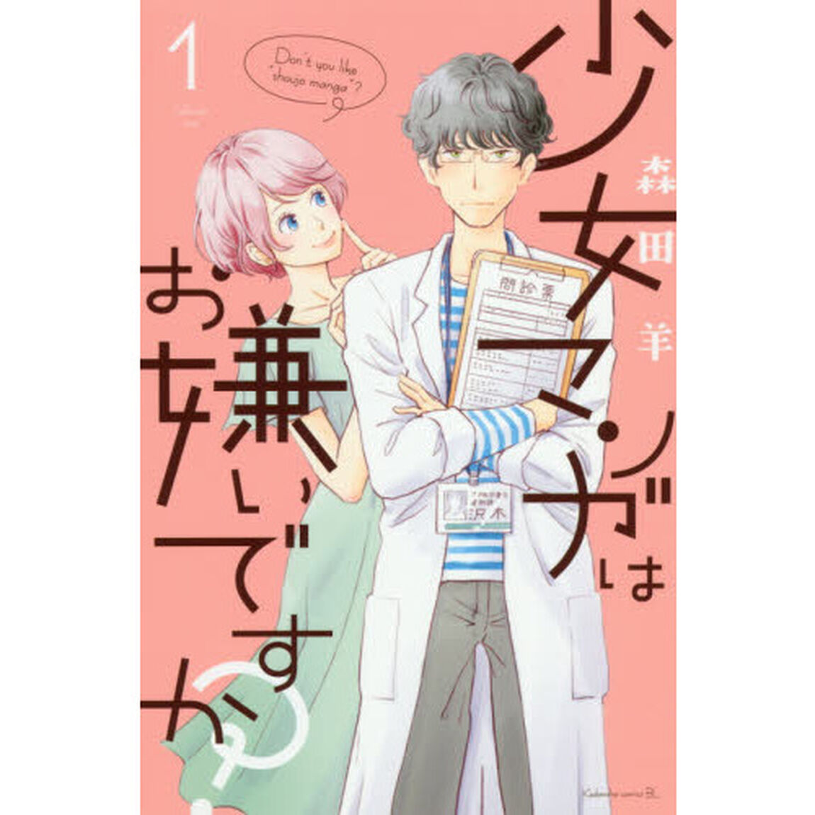 少女マンガはお嫌いですか？　１