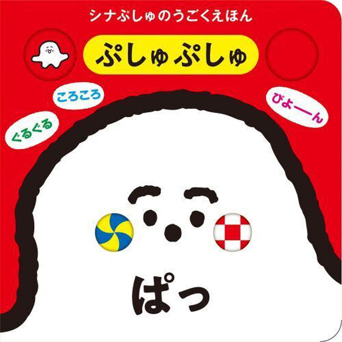 ぷしゅぷしゅぱっ　シナぷしゅのうごくえほん