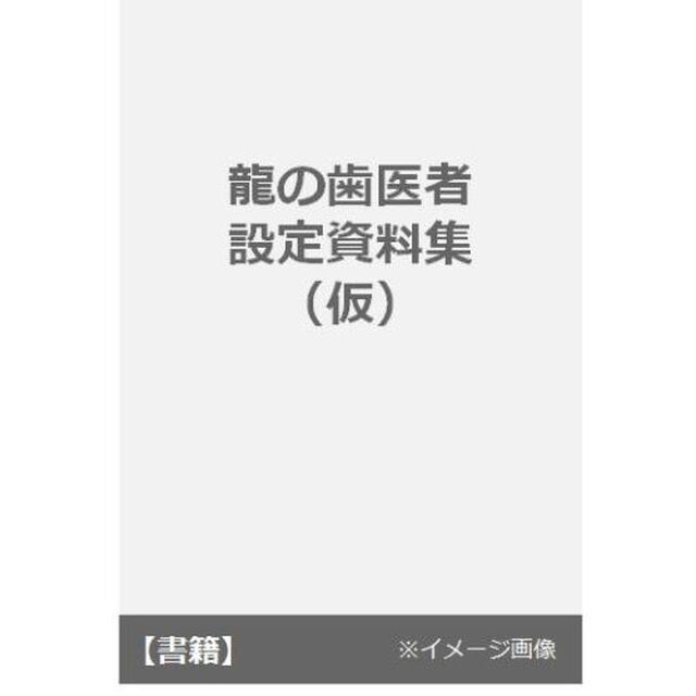 体系的龍の歯医者録　龍の歯医者設定資料集