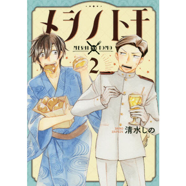 メシノトモ　　　２