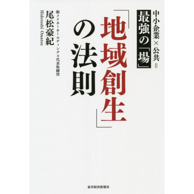 「地域創生」の法則　中小企業&times;公共＝最強の「場」