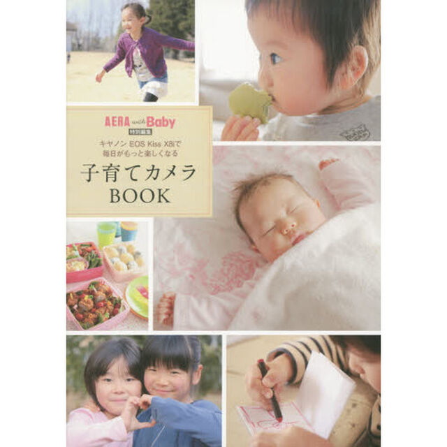 キャノン EOS Kiss X8i で毎日がもっと楽しくなる　子育てカメラBOOK