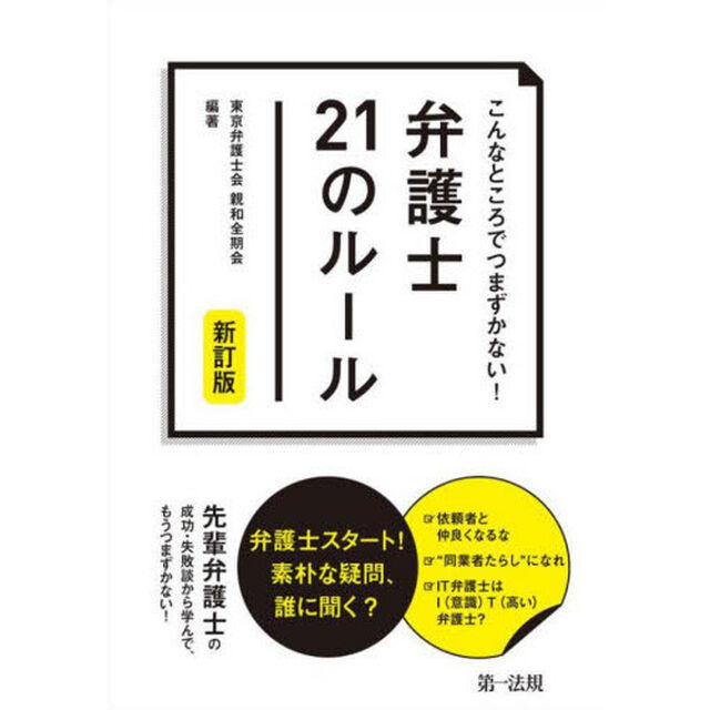 こんなところでつまずかない！弁護士２１のルール「新訂版」