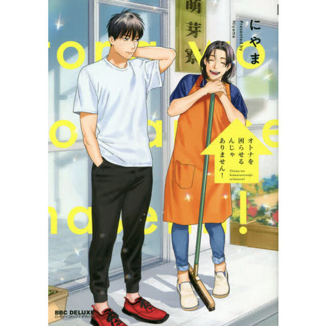 オトナを困らせるんじゃありません！