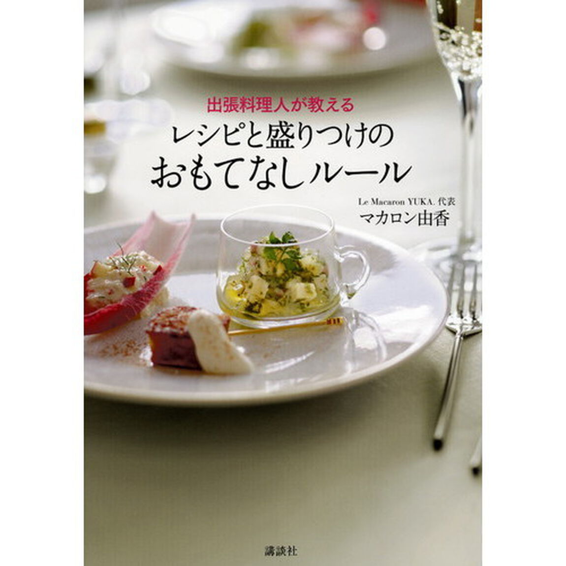 出張料理人が教える レシピと盛りつけのおもてなしルール (講談社のお料理BOOK)